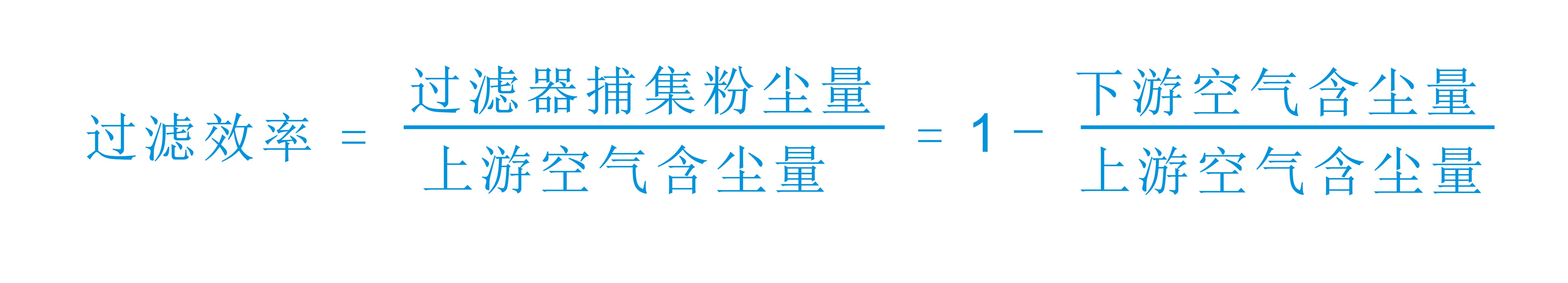 空气过率效率公式